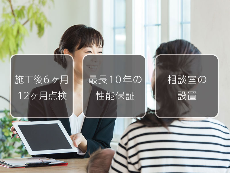 充実のアフターサービス